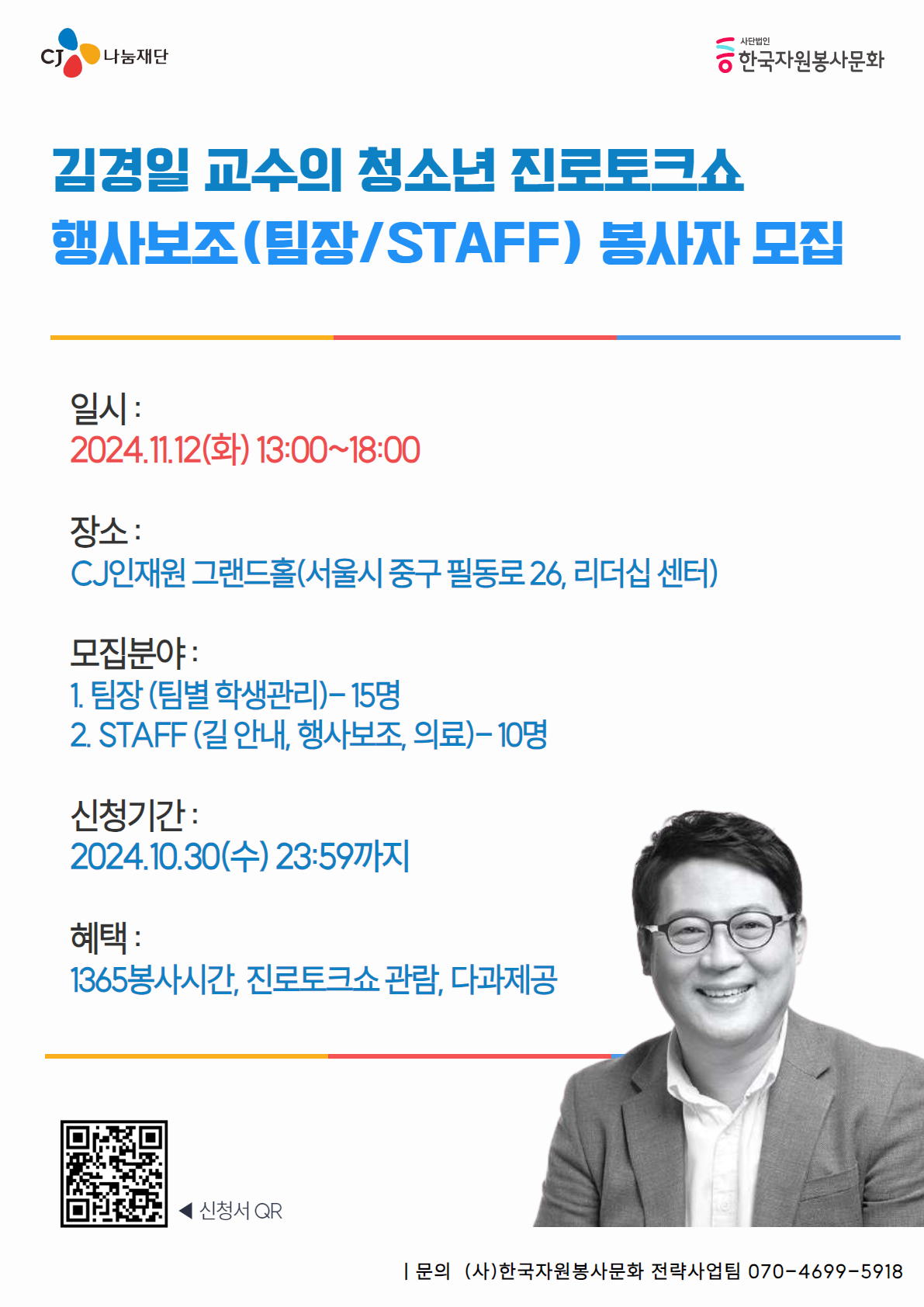 'CJ그룹 김경일 교수의 청소년 진로토크쇼' 행사보조(팀장/STAFF) 봉사자 모집